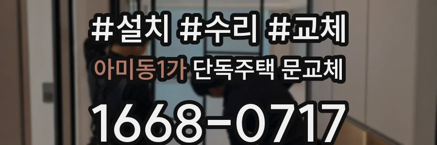 아미동1가 단독주택 문교체