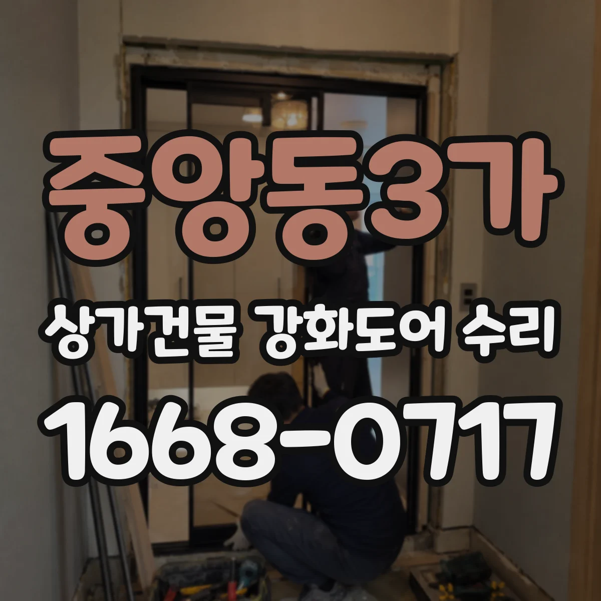 중앙동3가 상가건물 강화도어 수리