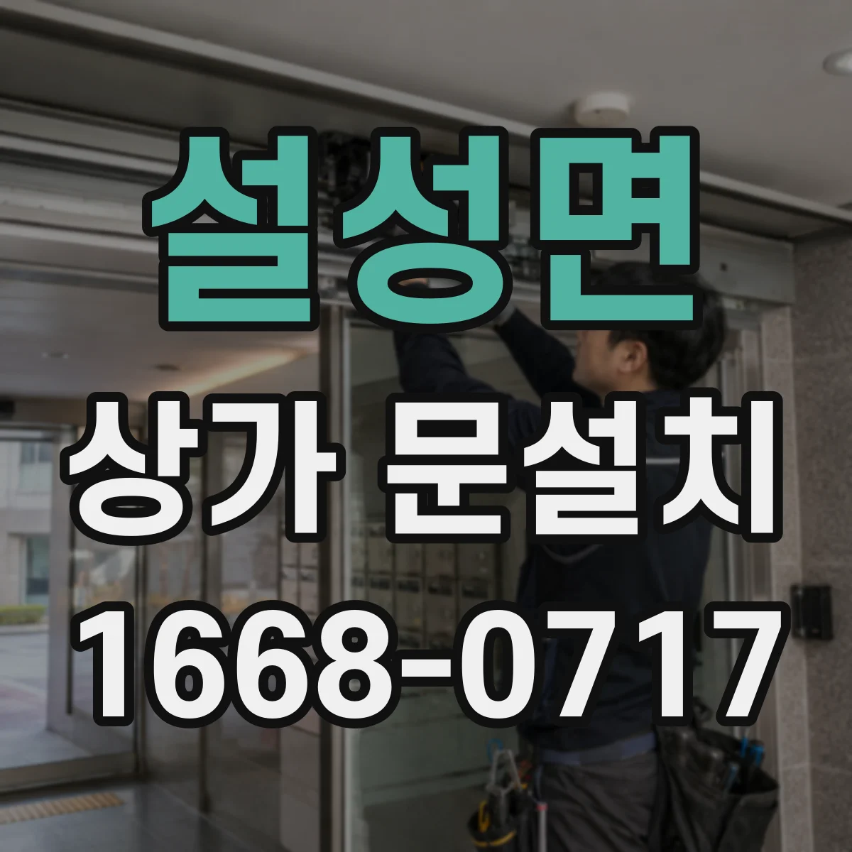 설성면 상가 문설치