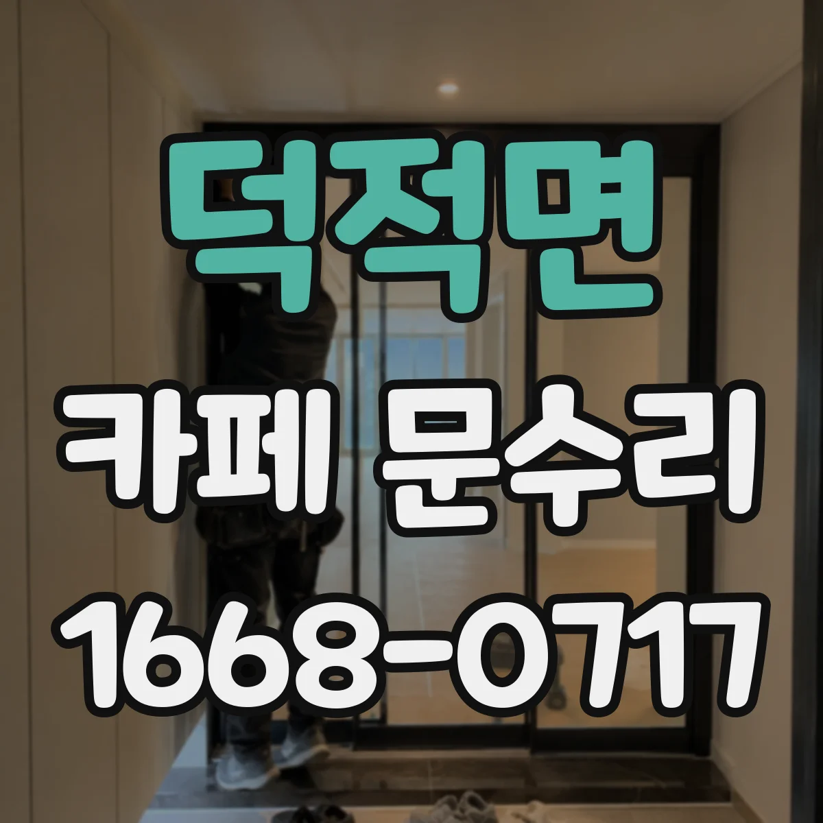 덕적면 카페 문수리