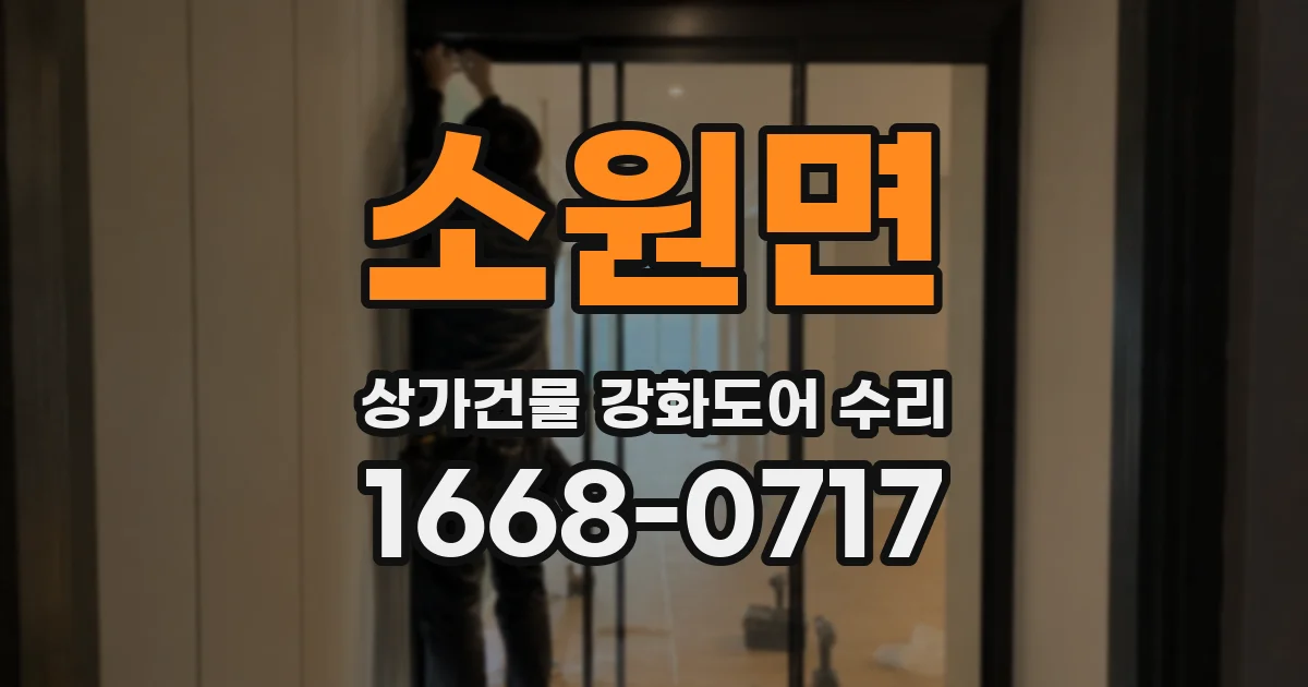 소원면 상가건물 강화도어 수리