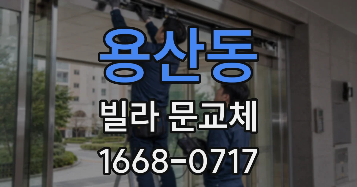 용산동 빌라 문교체