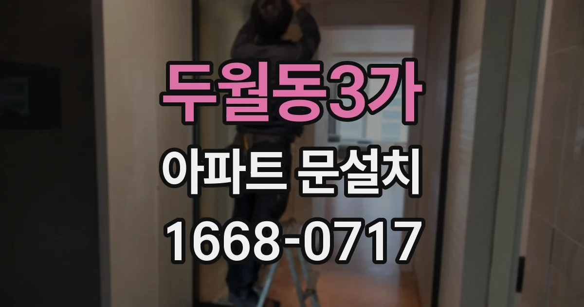 두월동3가 아파트 문설치