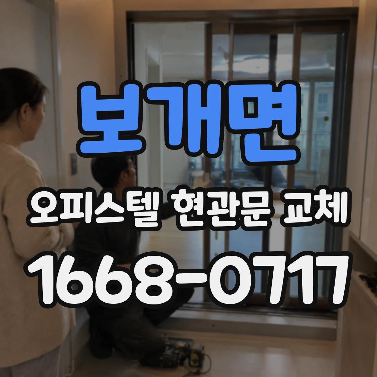 보개면 오피스텔 현관문 교체