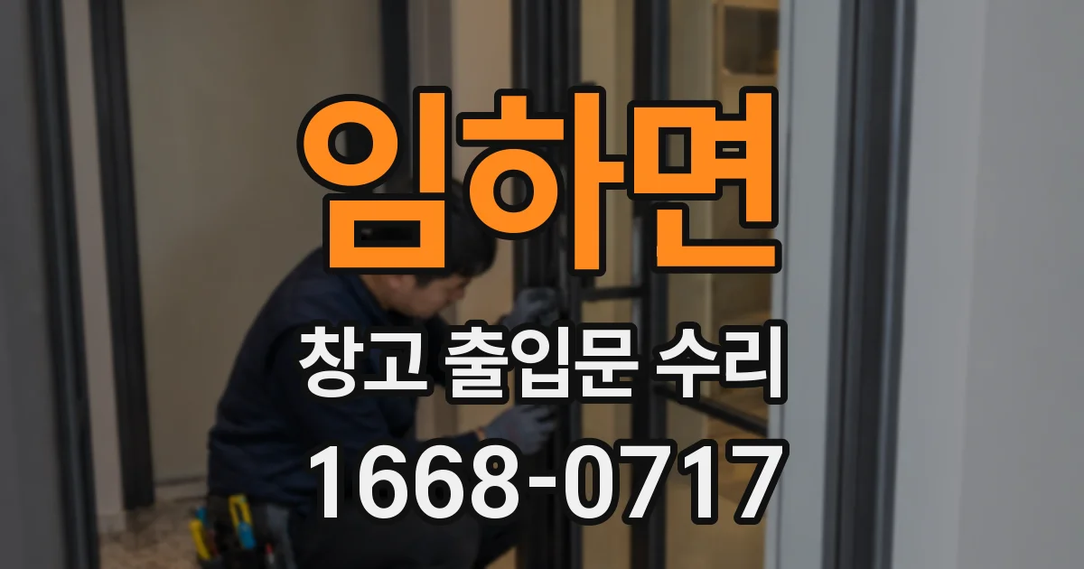 임하면 창고 출입문 수리