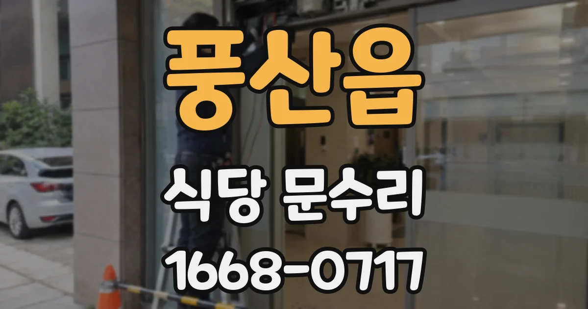 풍산읍 식당 문수리