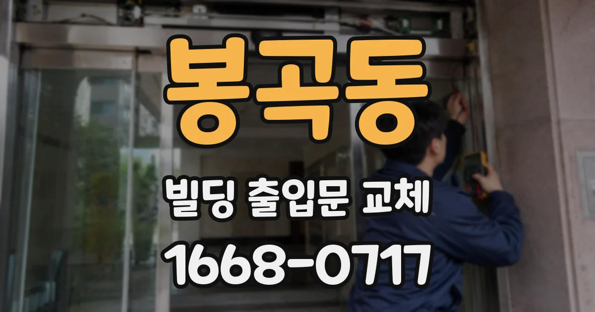 봉곡동 빌딩 출입문 교체