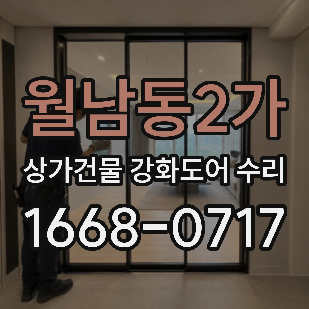 월남동2가 상가건물 강화도어 수리