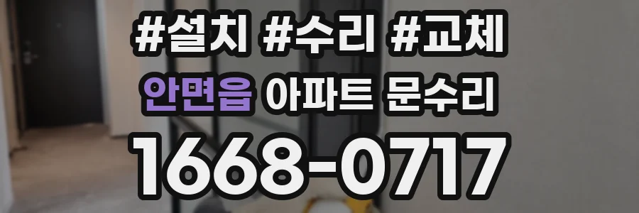 안면읍 아파트 문수리