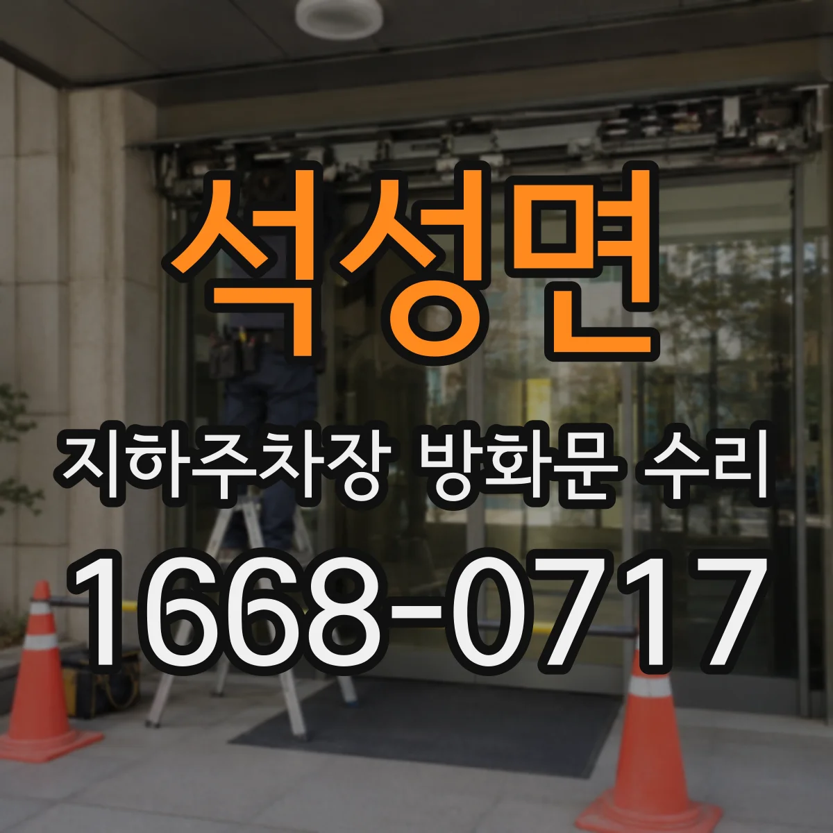석성면 지하주차장 방화문 수리