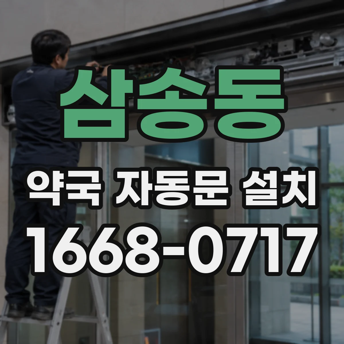 삼송동 약국 자동문 설치