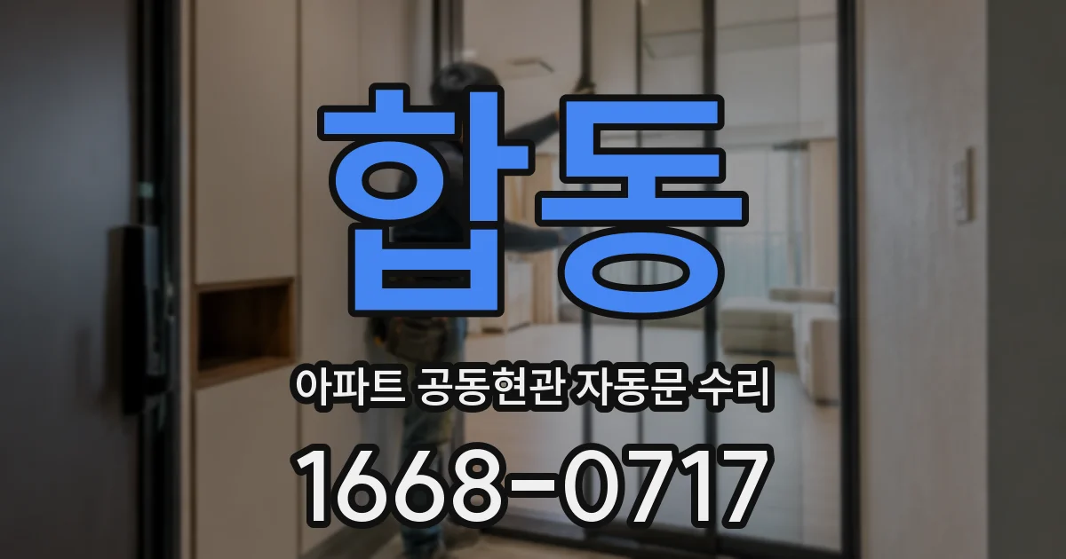 합동 아파트 공동현관 자동문 수리