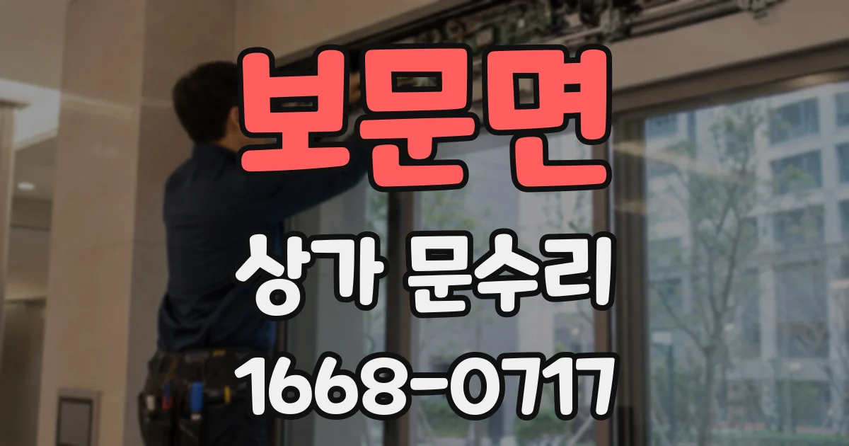 보문면 상가 문수리