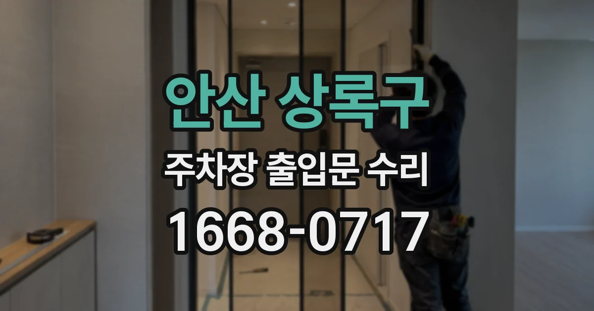 안산 상록구 주차장 출입문 수리