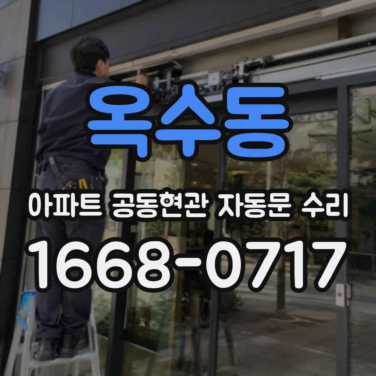 옥수동 아파트 공동현관 자동문 수리