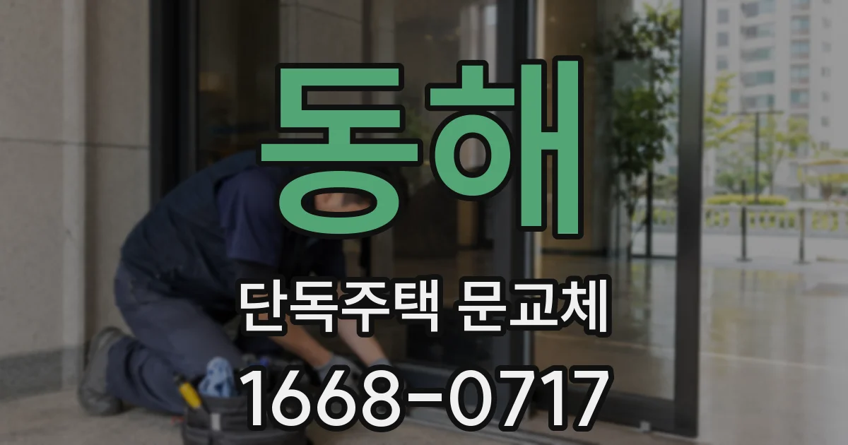 동해 단독주택 문교체