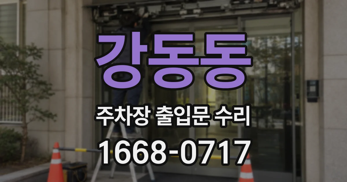 강동동 주차장 출입문 수리