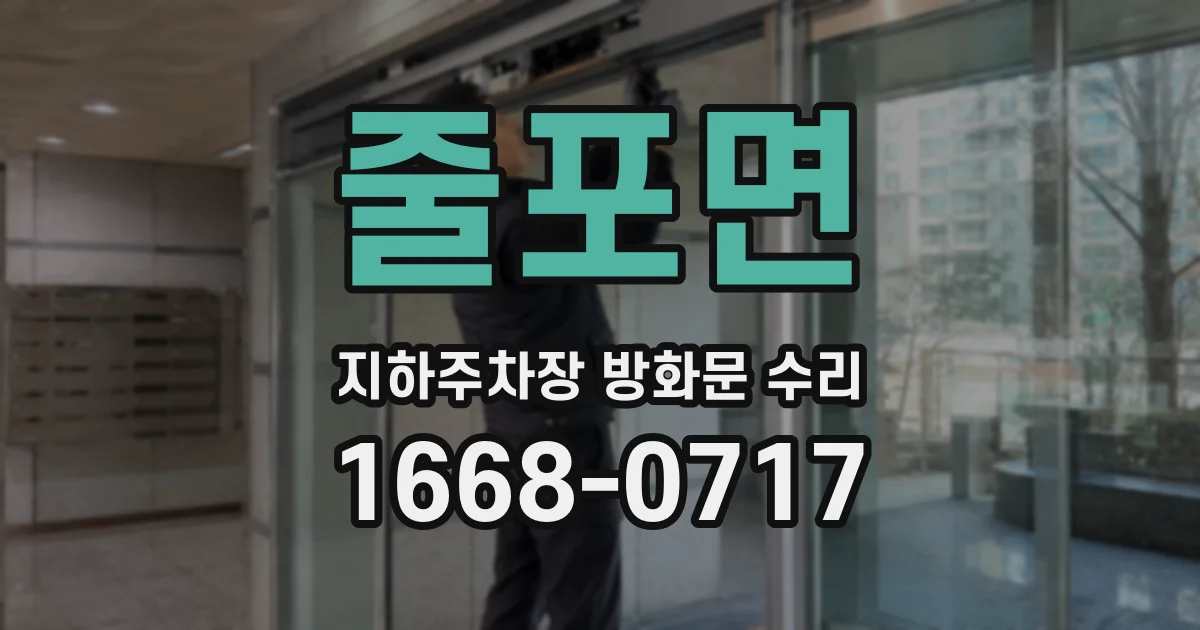 줄포면 지하주차장 방화문 수리