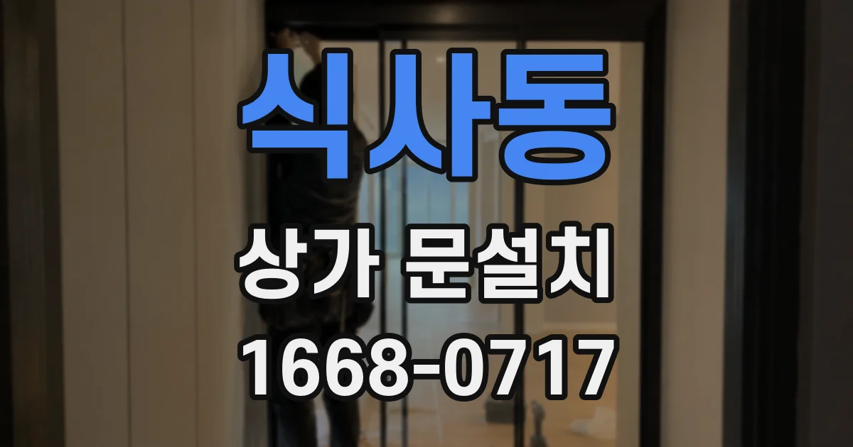 식사동 상가 문설치