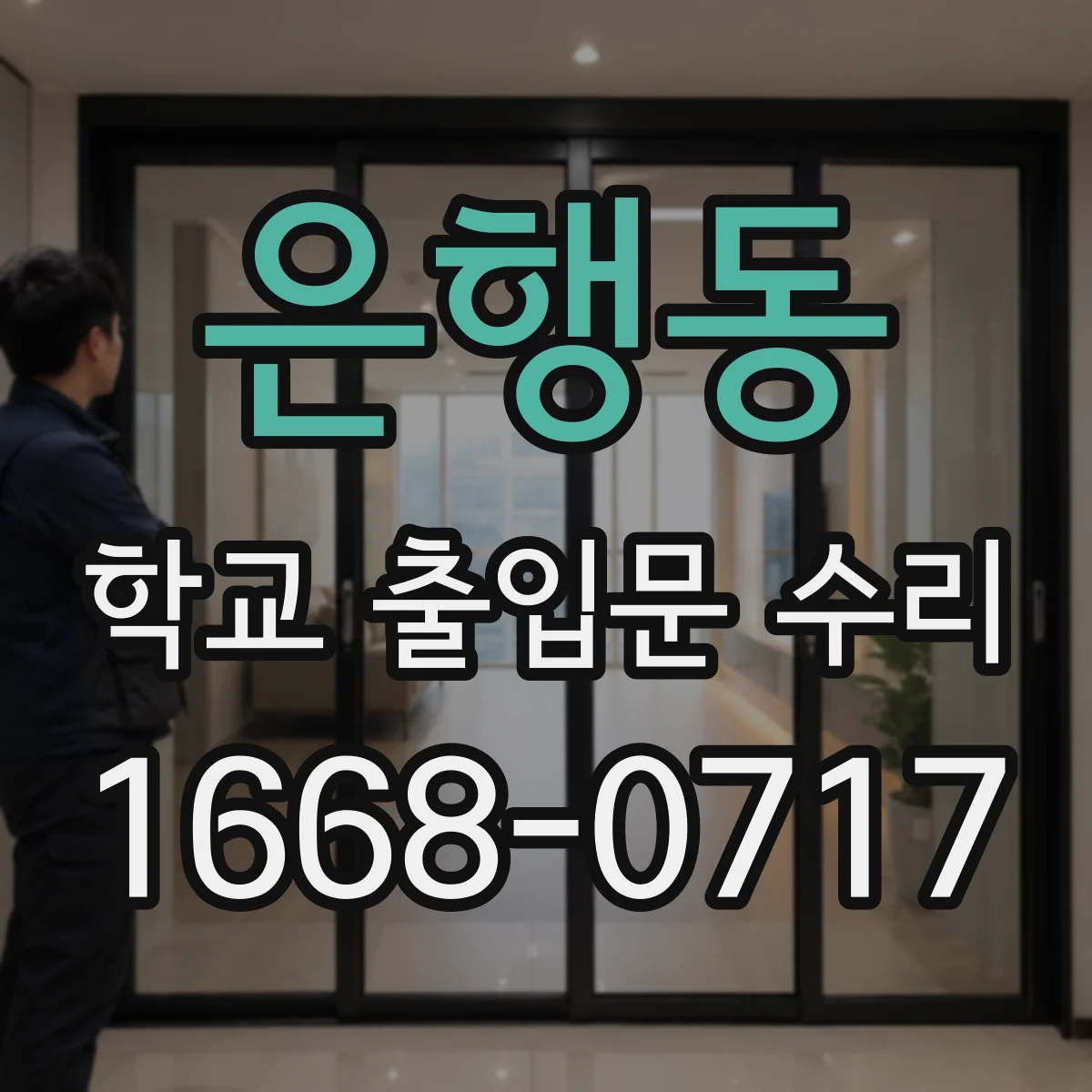은행동 학교 출입문 수리