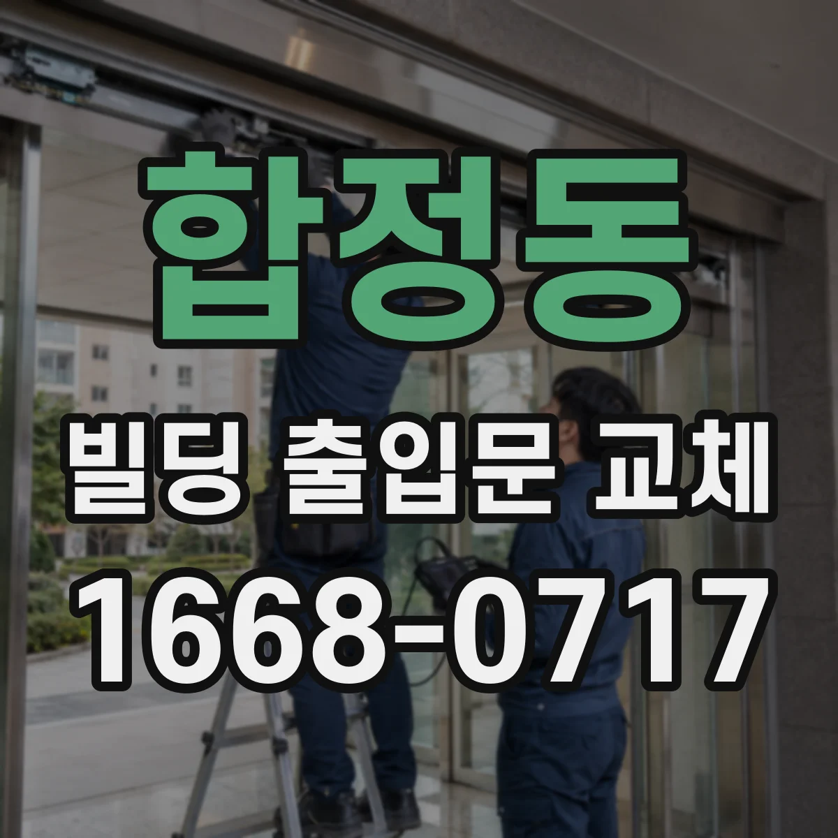 합정동 빌딩 출입문 교체