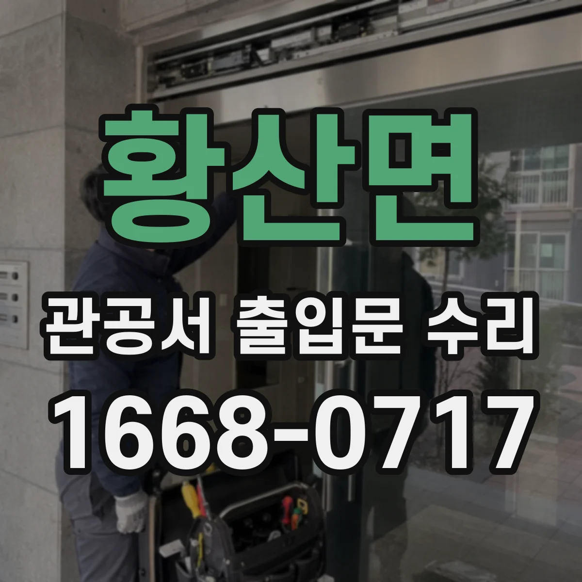 황산면 관공서 출입문 수리