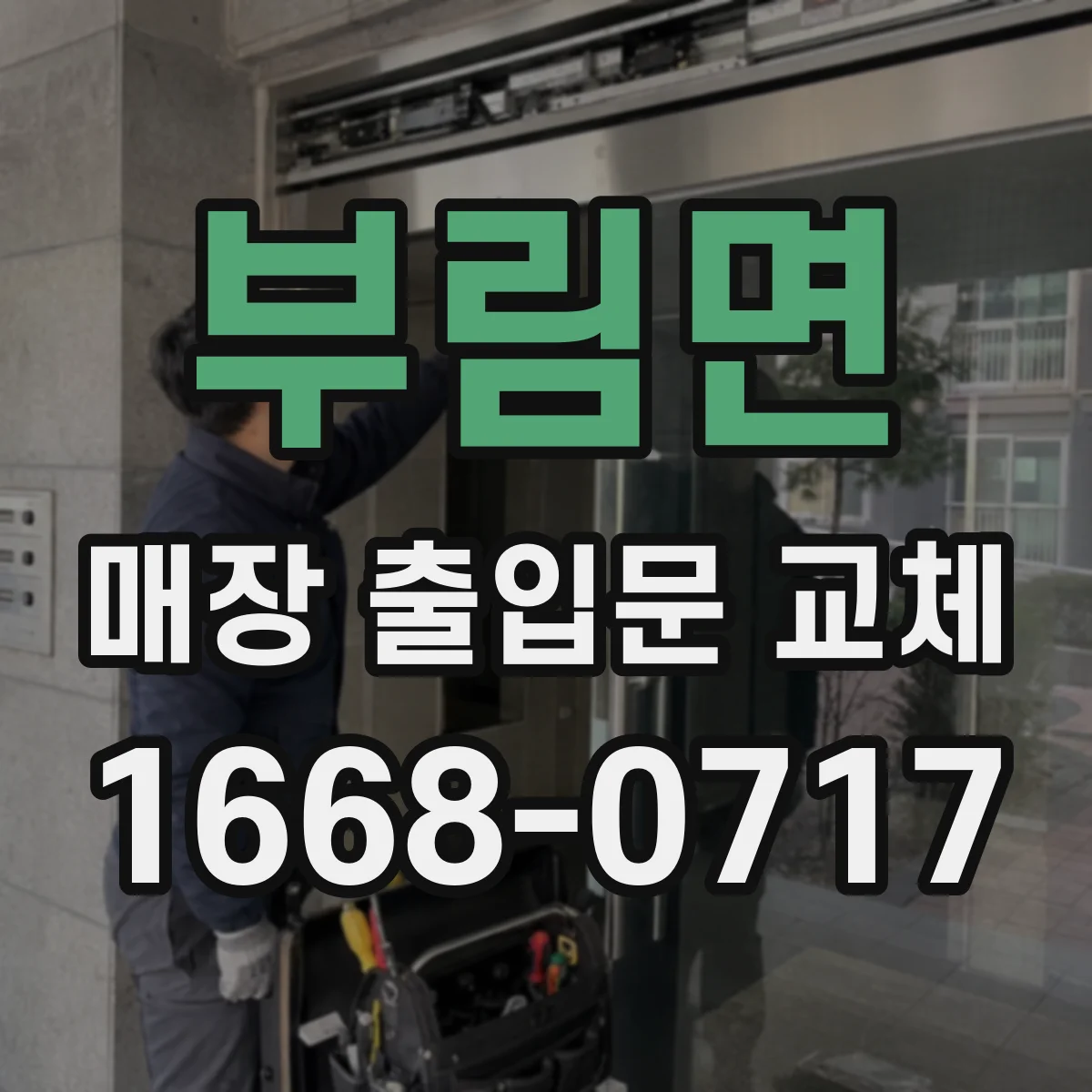 부림면 매장 출입문 교체