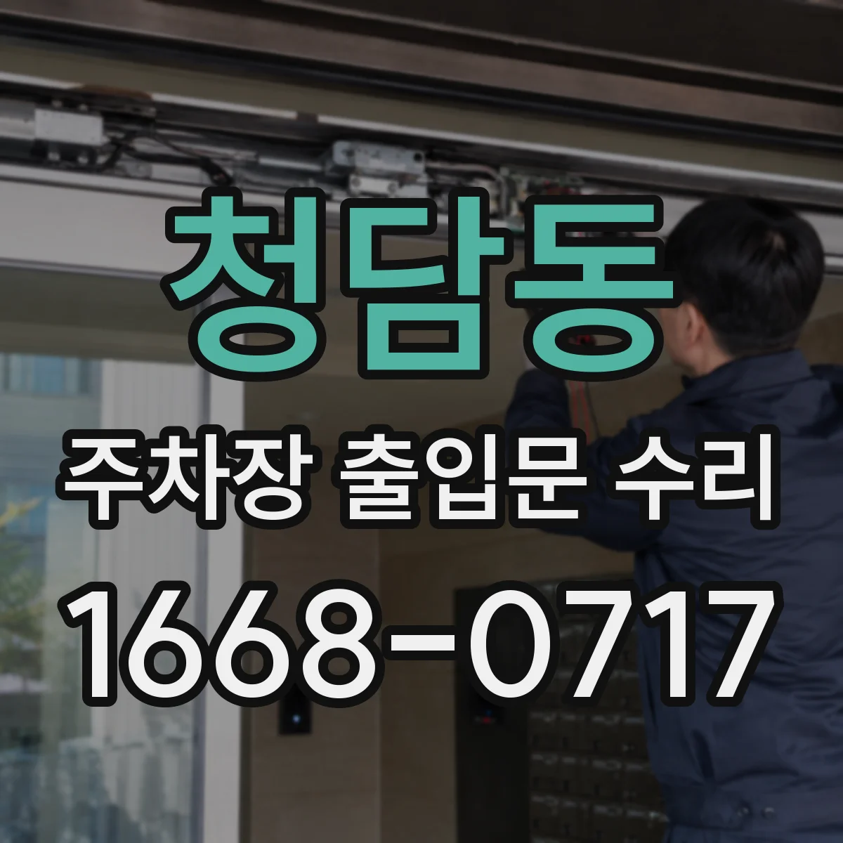 청담동 주차장 출입문 수리