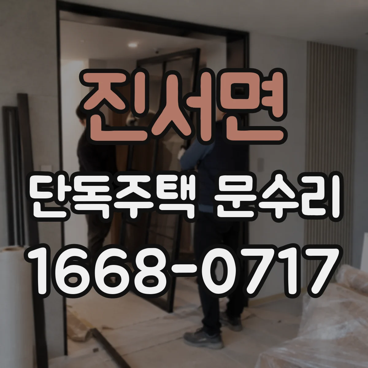 진서면 단독주택 문수리