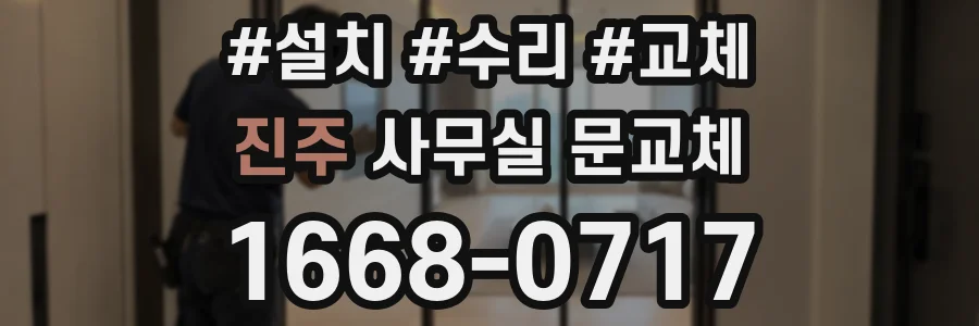 진주 사무실 문교체