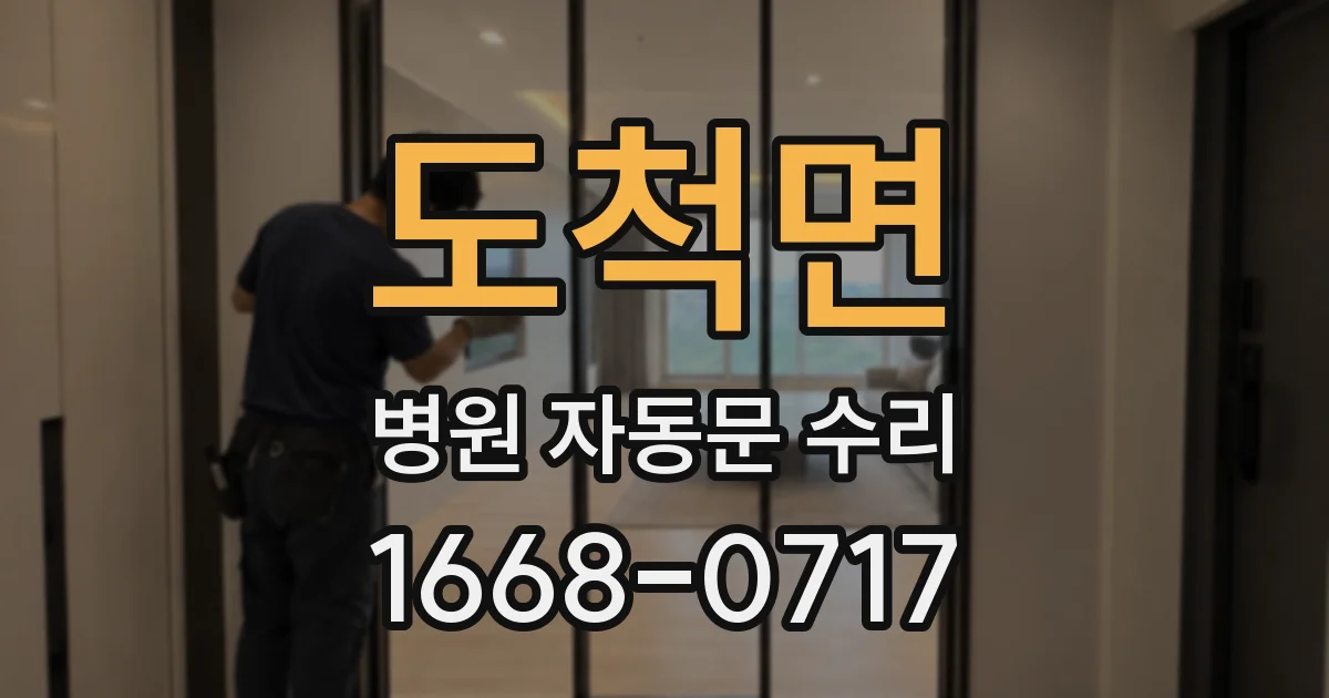 도척면 병원 자동문 수리