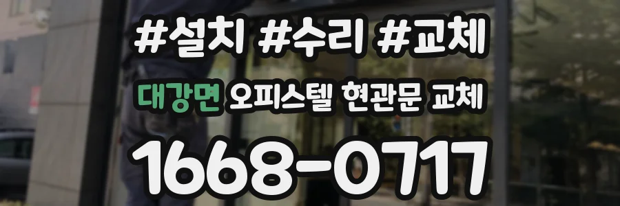 대강면 오피스텔 현관문 교체