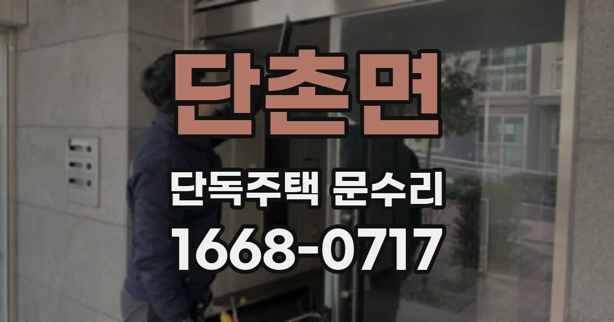 단촌면 단독주택 문수리