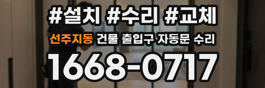 선주지동 건물 출입구 자동문 수리