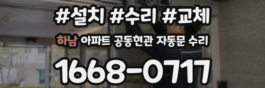 하남 아파트 공동현관 자동문 수리