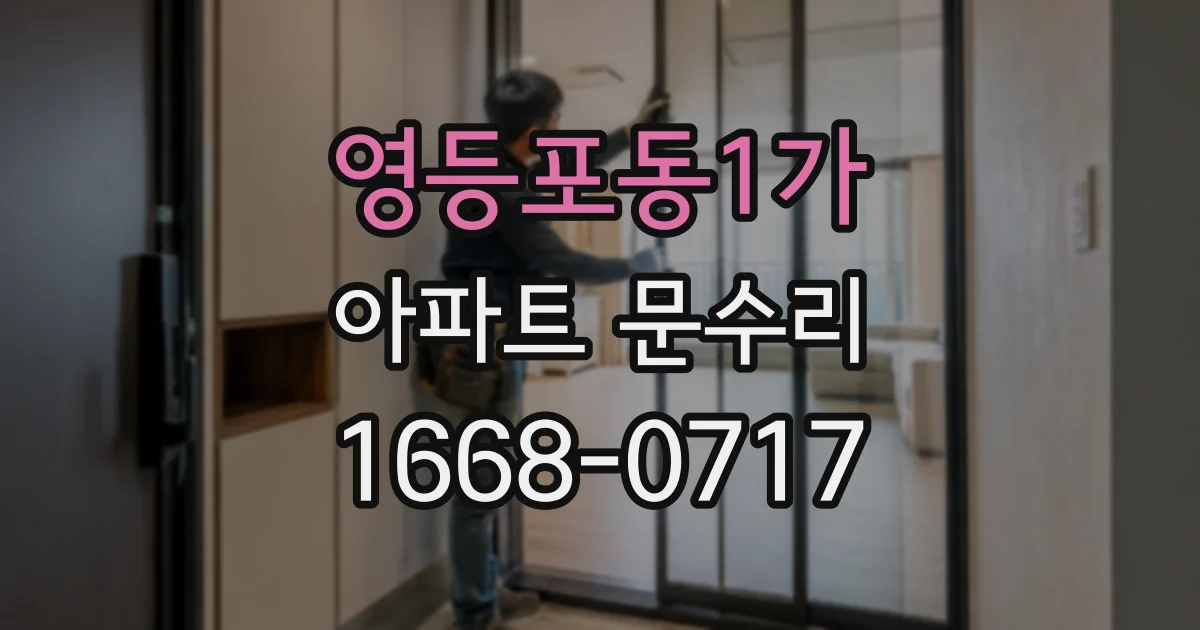 영등포동1가 아파트 문수리