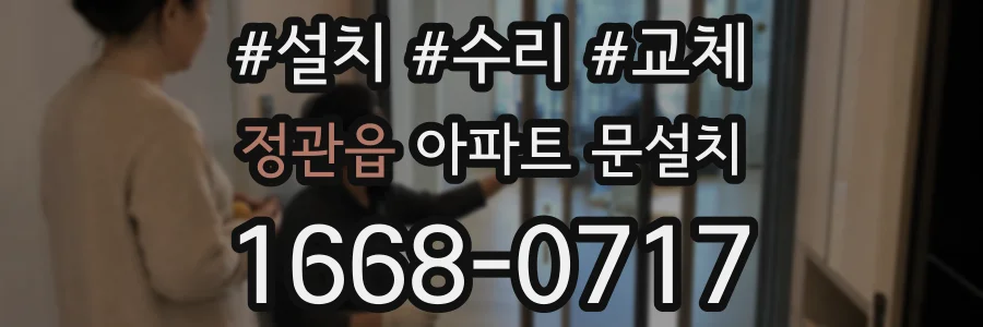 정관읍 아파트 문설치
