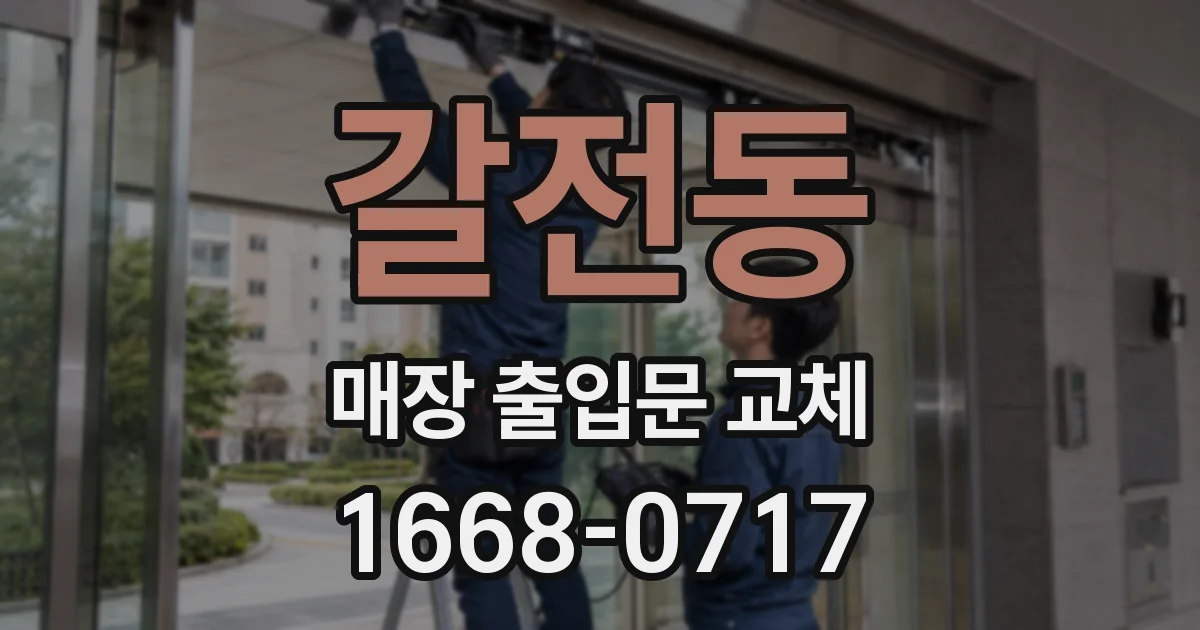 갈전동 매장 출입문 교체