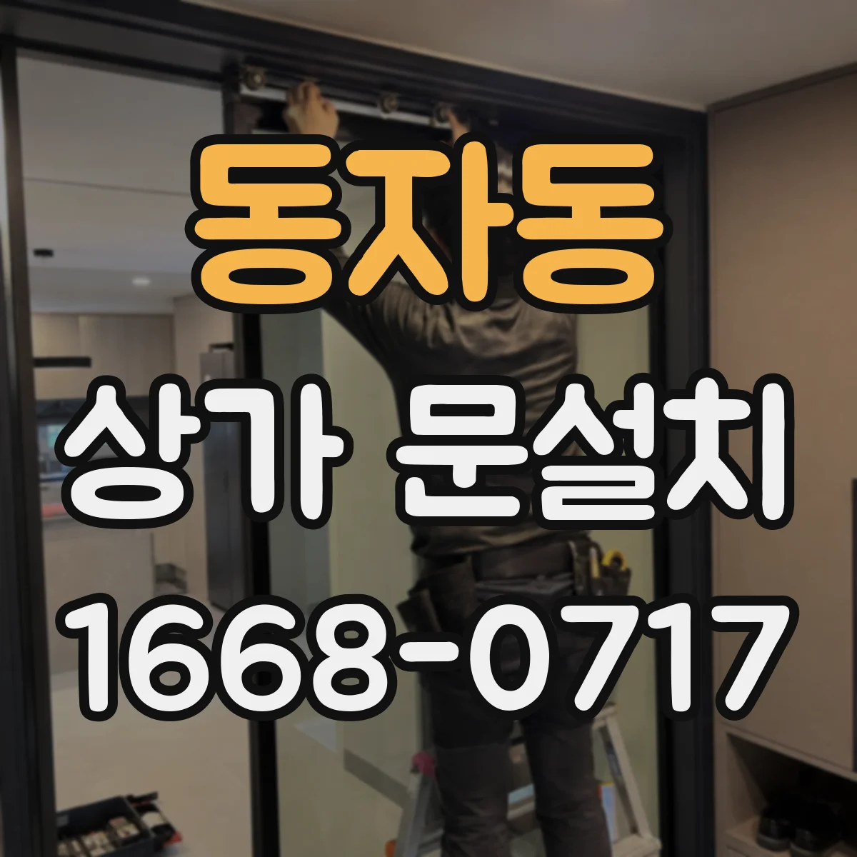 동자동 상가 문설치