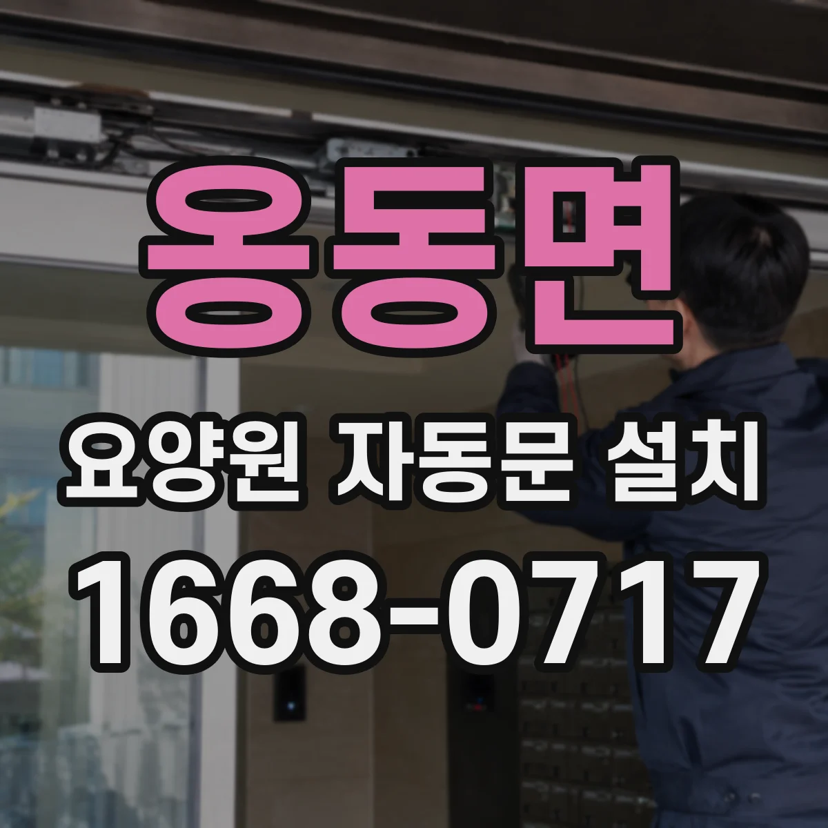 옹동면 요양원 자동문 설치