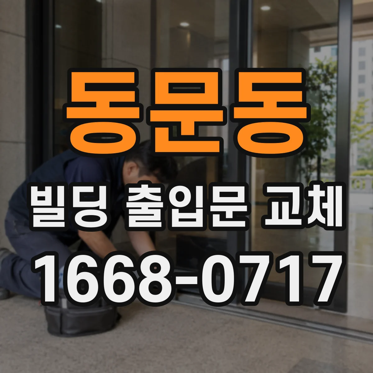 동문동 빌딩 출입문 교체