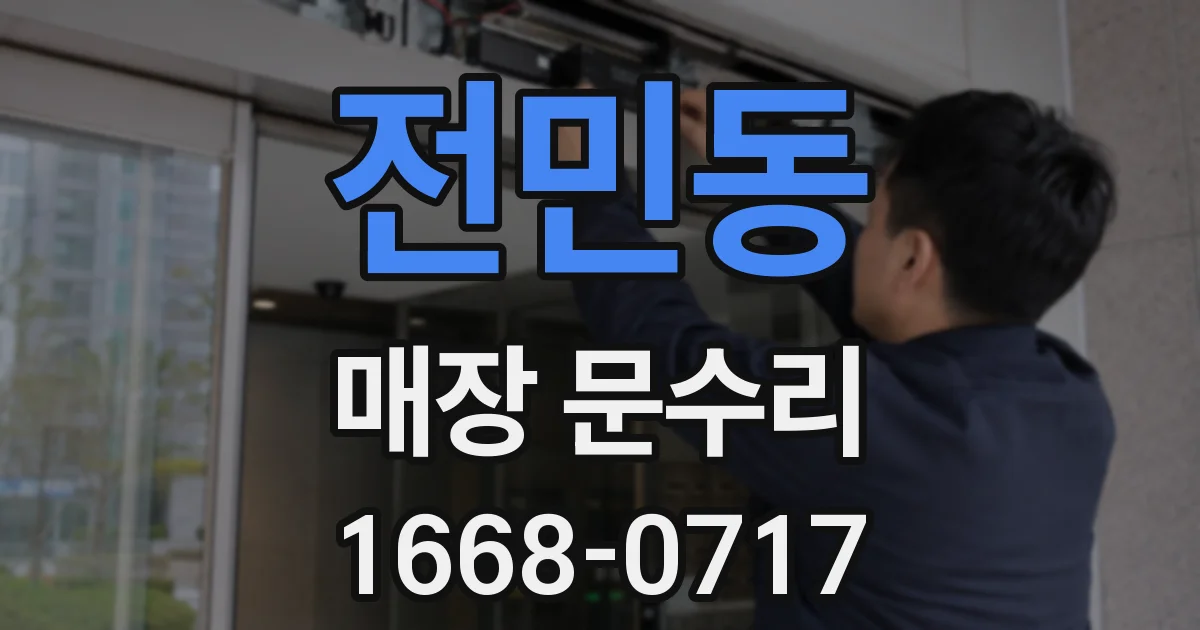 전민동 매장 문수리