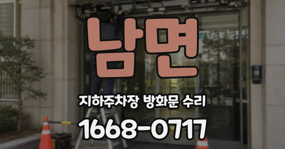 남면 지하주차장 방화문 수리
