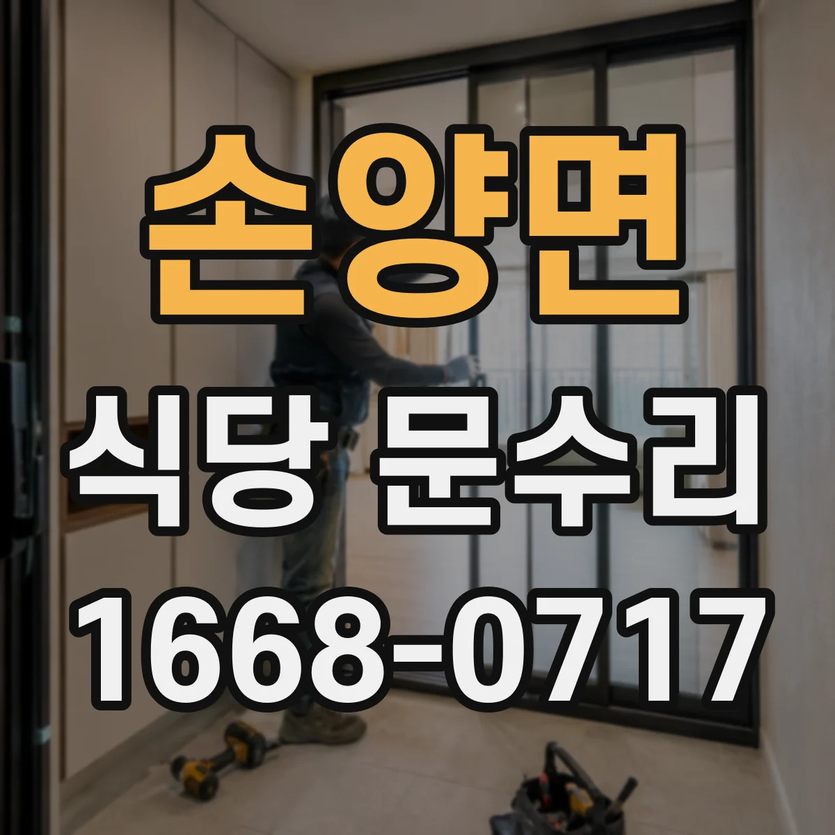 손양면 식당 문수리