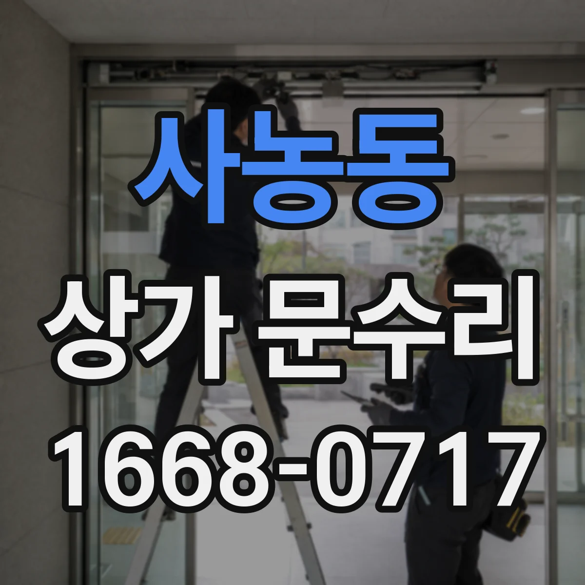 사농동 상가 문수리