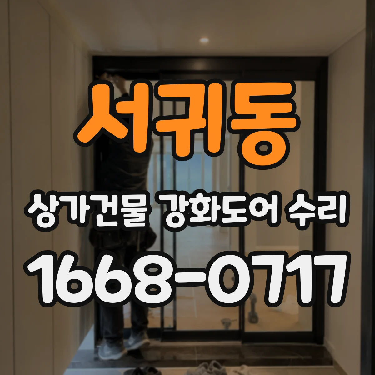 서귀동 상가건물 강화도어 수리