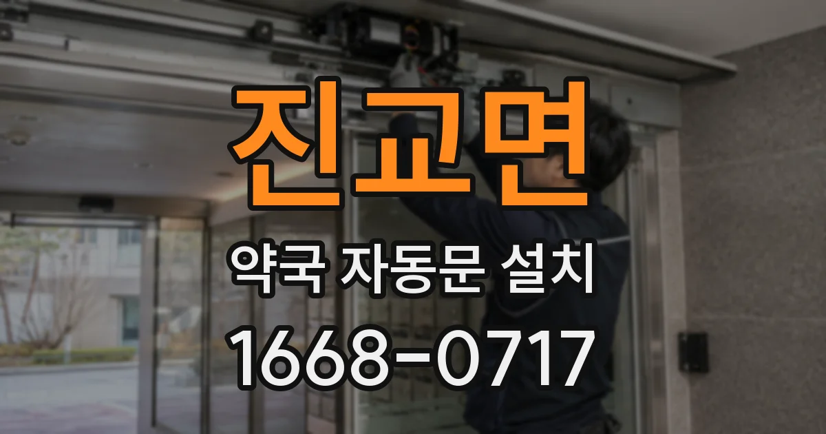 진교면 약국 자동문 설치