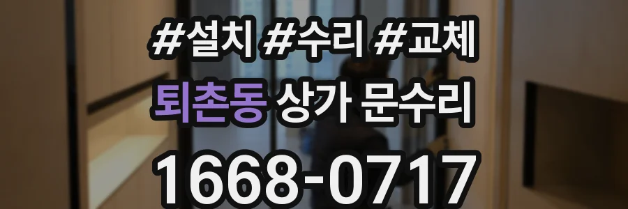 퇴촌동 상가 문수리