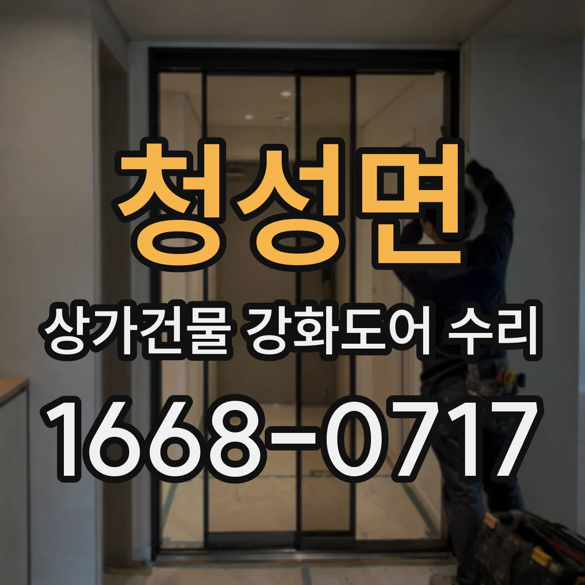 청성면 상가건물 강화도어 수리