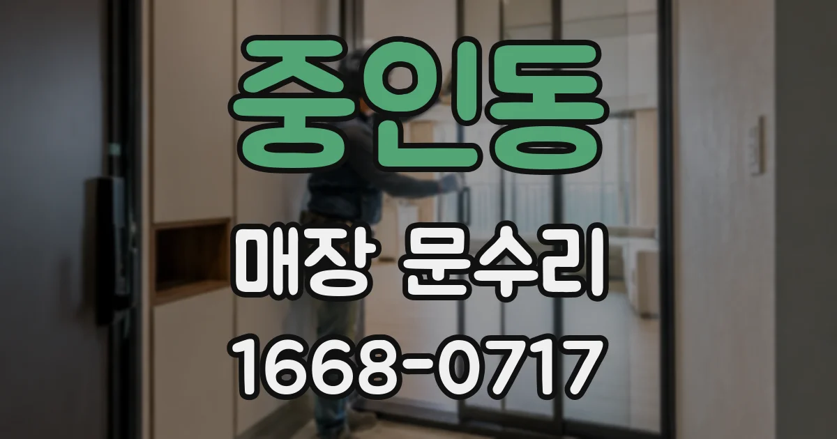 중인동 매장 문수리